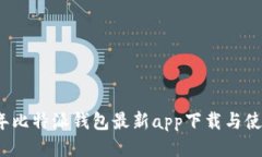 2023年比特派钱包最新app下载与使用指南