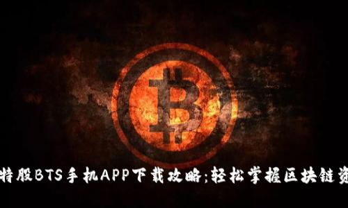 比特股BTS手机APP下载攻略：轻松掌握区块链资产