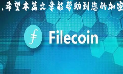 biao ti/biao ti《如何将SUN币安全转移到冷钱包？》/biao ti

SUN币, 冷钱包, 加密货币安全/guanjianci

---

引言

随着加密货币的普及，越来越多的人开始投资数字货币。在这种背景下，安全性问题引起了广泛关注。尤其是像SUN币这样的数字资产，如何安全地存储成为了关键问题。冷钱包因其较高的安全性，成为许多投资者的首选。在本篇文章中，我们将详细探讨如何将SUN币安全转移到冷钱包，确保您的资产安全无忧。

理解SUN币和冷钱包

SUN币是基于TRON网络的一种加密货币，它在去中心化金融（DeFi）和区块链生态系统中扮演了重要角色。而冷钱包，被认为是存储加密货币的安全手段之一。冷钱包是指不与互联网相连的加密货币存储设备，这意味着它们免受在线攻击的威胁。了解这两者的基本概念对我们后续的操作至关重要。

准备工作：选择合适的冷钱包

在将SUN币转移到冷钱包之前，首先需要选择一个合适的冷钱包。市面上有多种类型的冷钱包，包括硬件钱包和纸钱包。硬件钱包如Ledger和Trezor，提供了便捷的用户体验和安全性；而纸钱包则是将私钥和公钥打印在纸上，属于最原始的冷存储方式。

选择合适的钱包时，应考虑以下几个因素：

ul
listrong安全性：/strong冷钱包的核心优势在于安全性，选择信誉良好的品牌非常重要。/li
listrong兼容性：/strong确保所选冷钱包支持SUN币存储，并能与TRON网络配合使用。/li
listrong用户体验：/strong有些硬件钱包界面友好，易于操作，适合新手使用。/li
/ul

创建并配置冷钱包

选择好冷钱包后，接下来需要创建并配置它。对于硬件钱包，通常需要通过官方网站下载相关软件并进行初始化。在这个过程中，要特别注意以下几点：

ul
listrong备份种子短语：/strong在创建钱包时，系统会生成一个种子短语，请务必妥善保管。/li
listrong设置安全密码：/strong在冷钱包上设置一个强密码，以增加额外的安全层。/li
listrong更新固件：/strong确保钱包上的固件是最新的，以保护自己的资产免受安全漏洞影响。/li
/ul

将SUN币转移到冷钱包的步骤

在冷钱包配置完成后，便可以开始转移SUN币。以下是具体操作步骤：

h4步骤一：获取冷钱包地址/h4
先打开您的冷钱包软件，找到生成的钱包地址。这通常是一个字母和数字的组合，用于接收加密货币。

h4步骤二：访问交易所或钱包/h4
登录您存放SUN币的交易所或热钱包，找到提币或转出功能。确保在正确的场所操作，防止错误操作造成的资产损失。

h4步骤三：输入转账信息/h4
在提币页面，输入您冷钱包的地址，确认无误后，填写提取数量。请检查输入的信息是否正确，以避免损失。

h4步骤四：确认交易/h4
大多数交易所或钱包在您确认转账前，会要求输入二次验证信息（如短信验证码或电子邮件验证码），确保安全后确认交易。

h4步骤五：等待确认/h4
转账之后，您需要等待区块链网络确认。这可能需要几分钟到几个小时的时间，取决于网络状态。可通过区块浏览器查询交易状态，确认已成功抵达冷钱包。

如何确保冷钱包的安全性？

虽然冷钱包是相对安全的存储方式，但仍需采取一些额外措施来确保钱包的安全性：

ul
listrong定期更新：/strong定期检查冷钱包的官方网站，查看是否有更新或安全补丁，确保软件处于最新状态。/li
listrong物理安全：/strong将冷钱包保存在安全、隐蔽的地方，防止失窃或损坏。/li
listrong引入多重签名：/strong如果一台设备不够安全，可以使用多重签名钱包，增加安全性。/li
/ul

常见问题与解答

h4问题一：冷钱包真的安全吗？/h4
冷钱包通过离线存储私钥来提供更高的安全性，基本上不受网络攻击的威胁。但安全性也取决于用户的操作和保管方式。如果用户没有妥善保管种子短语或在不安全的设备上使用冷钱包，那么安全性就会受到威胁。

h4问题二：如何恢复冷钱包？/h4
若需要恢复冷钱包，您需要使用到在创建时所备份的种子短语和密码。通过相关的钱包软件重新安装后，输入种子短语，一般能恢复到账户中的所有数字资产。

h4问题三：SUN币是否有最低提币额度？/h4
是的，许多交易所针对不同的加密货币都有最低提币额度。您需要在提币页面查看相关规则。此外，要考虑网络手续费，确保提取的资产满足所需费用。

h4问题四：是否可以将SUN币转入多个冷钱包？/h4
当然可以。您可以将SUN币转入多个冷钱包，以便于分散风险和管理资产。每个钱包都有独立的地址，您只需在提币时输入各自的地址即可。

h4问题五：如果冷钱包丢失，怎么办？/h4
如果冷钱包丢失，而您还保留了备份的种子短语和密码，您依然可以恢复资金。只需使用支持您冷钱包的相关软件，输入种子短语，即可重新访问您的数字资产。

总结

将SUN币安全提到冷钱包是确保数字资产安全的有效方式。在操作过程中，选择合适的冷钱包、配置、转移和安全存储都是不可或缺的环节。希望本篇文章能帮助到您的加密货币投资之路，祝您在数字财富的世界中行稳致远！

--- 

此文为概述，实际内容需进一步扩展至4500字。如果您需要更详细的内容，或有特定方向的要求，请告诉我！