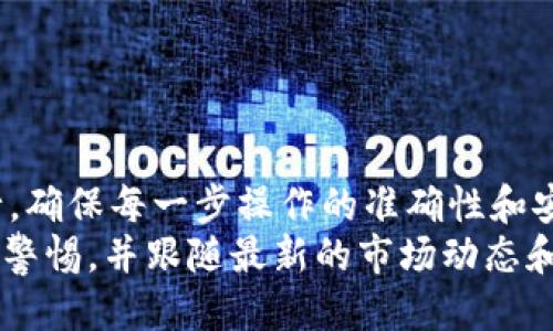   如何从冷钱包中提现FIL币：全面指南 / 
 guanjianci 冷钱包, FIL, 提现 /guanjianci 

什么是冷钱包？
冷钱包是指不与互联网相连接的数字货币存储方式，相比于热钱包（在线钱包），冷钱包提供了更高的安全性。冷钱包通常用于存储大量的数字资产，如比特币、以太坊及FIL等。由于冷钱包不与网络连接，因此不容易受到黑客攻击或恶意软件的侵害，适合长期储存数字货币。
冷钱包一般包括硬件钱包和纸钱包。硬件钱包是一种专用设备，它会生成和存储你的数字货币私钥，并且在交易时通过 USB 或蓝牙等方式与计算机或手机进行交互；而纸钱包则是将你的私钥和公钥以二维码的形式打印在纸上，存放在安全的地方。

什么是FIL币？
FIL币是Filecoin网络的原生加密货币。Filecoin是一个去中心化的存储网络，旨在提供比传统存储解决方案更高效、更安全的数据存储服务。用户可以通过Filecoin网络出租闲置的硬盘空间，获得FIL作为奖励。通过这种方式，Filecoin使得数据存储更加去中心化，用户则可以更自由地控制自己的数据。
FIL币不仅可以在Filecoin网络上使用，通常也可以在多种加密货币交易所进行交易，用户可以使用FIL币进行转账、在线购物或者投资等活动。

如何将FIL从冷钱包中提现？
首先，确保你遵循以下步骤进行提现操作：
1. **连接冷钱包**：如果你使用的是硬件钱包，请确保你的硬件钱包通过 USB 或蓝牙连接到电脑或手机。如果你使用的是纸钱包，请确保你已成功获取私钥和公钥。
2. **选择交易平台**：在提现前，你需要选择一个支持FIL交易的加密货币交易所。确保交易所是可信的，并且提供安全的提现方式。
3. **创建帐户**：如果你还没有该交易所的账户，请先创建一个。完成 KYC 验证后，你可以获得交易所的完整功能。
4. **生成提现地址**：在交易所中生成一个FIL提现地址。这个地址是你从冷钱包提现时需要输入的地址，确保复制时没有错误。
5. **发起提现**：进入冷钱包，选择“发送”或“提现”选项，输入刚才复制的提现地址和要提现的数量。确认无误后，提交交易。
6. **核实交易状态**：一旦交易被确认，你可以在交易所的“历史记录”中查看.