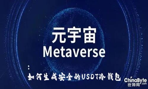 :
如何生成安全的USDT冷钱包