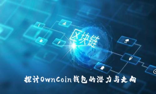  探讨OwnCoin钱包的潜力与走向