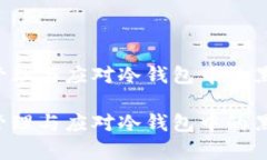 如何安全管理与应对冷钱包中的黑名单USDT如何安