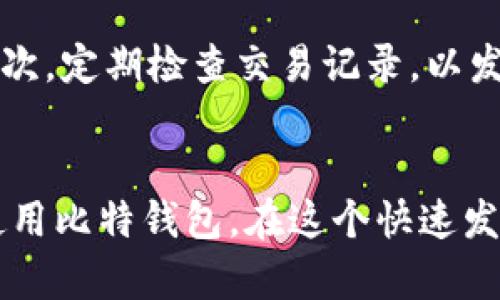 比特钱包下载失败的解决方案/
比特钱包, 下载教程, 问题解决/guanjianci

引言
随着数字货币的蓬勃发展，比特币成为越来越多投资者关注的焦点，而比特钱包则是存储和交易比特币的主要工具。然而，很多用户在下载比特钱包时会遇到各种问题，导致无法顺利安装。本文将深入探讨比特钱包下载失败的原因及解决方案。

比特钱包的介绍
比特钱包是一个安全的存储比特币的应用程序。其主要功能包括发送和接收比特币、查看交易记录、生成新地址等。根据不同的使用场景，比特钱包有多种类型，包括桌面钱包、手机钱包和硬件钱包等。

常见的下载问题
用户在下载比特钱包时，可能会遇到以下几种情况：
ul
  li下载链接失效或网站无法访问/li
  li下载速度过慢或中断/li
  li设备不支持某些版本/li
  li安全软件的干扰/li
  li系统配置不满足要求/li
/ul

下载失败的原因分析
了解下载失败的原因，可以帮助我们更好地解决问题。常见导致比特钱包无法下载的原因包括：
ul
  listrong网络问题：/strong如果网络不稳定，下载过程中可能出现中断。/li
  listrong服务器问题：/strong比特钱包的官方网站可能因维护或高流量而暂时无法访问。/li
  listrong设备兼容性：/strong某些版本的比特钱包可能不支持某些操作系统或设备配置。/li
  listrong安全软件干扰：/strong防火墙或杀毒软件可能会误拦截下载请求。/li
  listrong权限问题：/strong用户可能没有足够的权限在设备上下载或安装软件。/li
/ul

解决下载问题的方法
那么，当用户遇到下载比特钱包失败的情况时，应该如何应对呢？以下是一些有效的解决方案：

h4检查网络连接/h4
首先确保您的网络连接正常，尝试重新启动路由器或切换其他网络。如果使用Wi-Fi，确保信号良好；如果使用移动数据，确保流量充足。

h4更换下载渠道/h4
用户可以尝试访问比特钱包的官方网站或官方社交媒体渠道，获取最新的下载链接。如果官方网站无法访问，可以考虑使用其他知名的平台，即使这可能会增加风险。

h4关闭安全软件/h4
如果怀疑防火墙或杀毒软件干扰了下载，可以暂时关闭它们，然后再尝试下载。不过，请确保在下载完成后重新开启安全软件以保护设备。

h4检查设备兼容性/h4
确保您的设备符合比特钱包的要求，检查操作系统版本、存储空间及硬件配置。如有需要，考虑升级系统或更换设备。

h4以管理员权限运行/h4
在Windows系统中，右键单击下载程序，以管理员身份运行。这可以解决因权限不足而无法安装的问题。

常见问题解答

h4问题一：比特钱包是否安全？/h4
比特钱包的安全性是用户最关心的问题之一。比特钱包本身采用了加密技术，使得用户的比特币资产得到有效保护。然而，安全性的关键在于用户的使用习惯与设置。例如，用户应妥善保管自己的私钥，避免在公共场合使用，并定期更新软件以防止已知的安全漏洞。

h4问题二：如何恢复丢失的钱包？/h4
如果用户不小心丢失了钱包或者设备损坏，可以通过备份恢复。大多数比特钱包都提供备份功能，用户可在首次创建钱包时生成助记词或私钥。如果丢失后还有备份文件，可以根据备份恢复钱包。此外，用户应定期更新备份，以确保在需要时能够顺利恢复资产。

h4问题三：比特钱包和其他钱包的对比/h4
市面上有多种钱包可供选择，如热钱包和冷钱包。热钱包适合日常交易，便于使用，但相对安全性较低。冷钱包则是物理设备，适合长期存储资产，提供更高的安全性。在选择钱包时，用户应根据个人的使用习惯及风险偏好进行合理选择。

h4问题四：如何确保下载的是官方版本？/h4
为了确保下载的比特钱包是官方版本，用户应始终从官方网站获取下载链接。许多仿冒程序可能伪装成比特钱包，用户应警惕这些风险。同时，检查数字签名也能为确保程序的真实性提供帮助。如果下载后发现文件大小或版本号不匹配，应立即删除并重新下载。

h4问题五：比特钱包的使用技巧/h4
使用比特钱包时，有一些实用的技巧可提高用户体验和安全性。首先，强烈建议开启双因素认证，增加账户的安全性。其次，定期检查交易记录，以发现异常交易。最后，用户可以充分利用手续费设置，根据需要调整手续费，以交易时间和成本。

总结
下载比特钱包的过程中，遇到问题是常见的，理解潜在的原因并采取合适的措施，可以帮助用户顺利完成下载并安全使用比特钱包。在这个快速发展的数字货币世界中，保持警惕和灵活应对，是保护自己资产的关键。