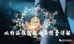 比特派钱包提币手续费详解