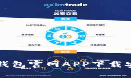 比特派钱包官网APP下载安装指南