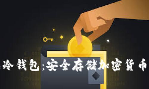将手机变成冷钱包：安全存储加密货币的创新方法
