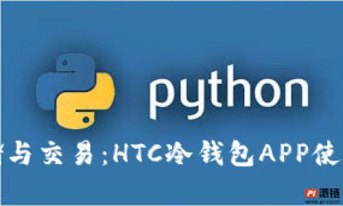 安全存储与交易：HTC冷钱包APP使用全指南