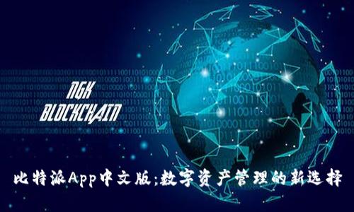 比特派App中文版：数字资产管理的新选择
