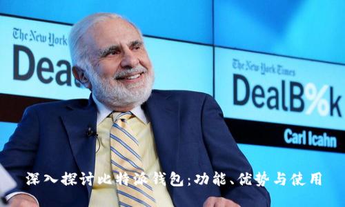 深入探讨比特派钱包：功能、优势与使用