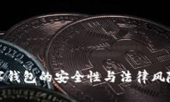 : 数字钱包的安全性与法律风险分析