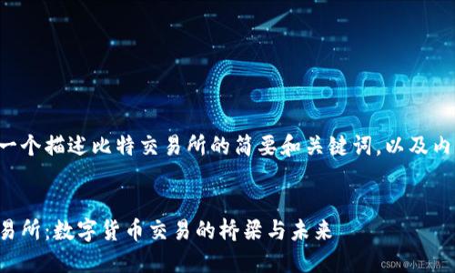 以下是一个描述比特交易所的简要和关键词，以及内容概述。


比特交易所：数字货币交易的桥梁与未来