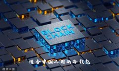 适合中国人用的冷钱包