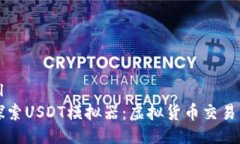 ```xml深入探索USDT模拟器：虚拟货币交易的未来