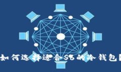 如何选择适合S6的冷钱包？