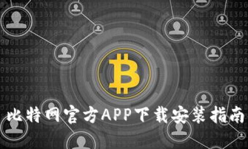 比特网官方APP下载安装指南