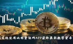 如何高效使用比特资讯网APP获取最新数字货币信