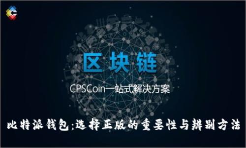 比特派钱包：选择正版的重要性与辨别方法