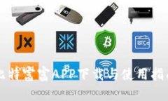 比特富富APP下载与使用指南