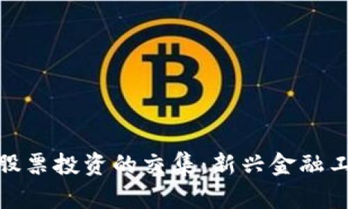 加密冷钱包与股票投资的交集：新兴金融工具的未来探讨