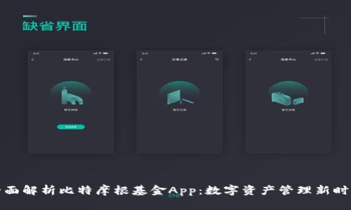 全面解析比特摩根基金App：数字资产管理新时代