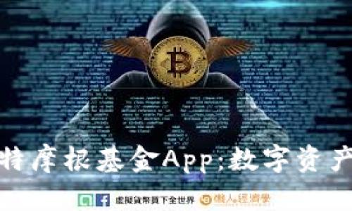 全面解析比特摩根基金App：数字资产管理新时代