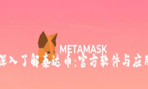 深入了解泰达币：官方软件与应用