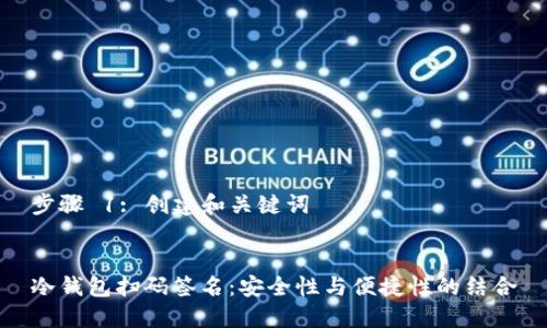 步骤 1: 创建和关键词


冷钱包扫码签名：安全性与便捷性的结合
