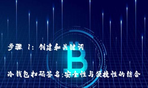 步骤 1: 创建和关键词


冷钱包扫码签名：安全性与便捷性的结合