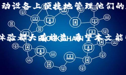 比特派官网无法访问的原因及解决方案探讨

比特派, 区块链, 数字货币/guanjianci

一、引言
在数字货币迅猛发展的今天，比特派(BiPai)作为一款知名的钱包应用，受到了许多用户的关注。然而，用户们经常会遇到官网无法访问的情况，这给使用和了解比特派带来了不少困扰。本文将深入探讨比特派官网无法访问的可能原因，提供相应的解决方案，并解答一些用户关心的问题，希望能够为大家提供实质性的帮助。

二、比特派官网无法访问的原因分析
当用户尝试访问比特派的官方网站时，可能会遇到404错误、连接超时、域名解析失败等问题。造成这些问题的原因多种多样:
ul
    listrong服务器故障：/strong由于比特派官网的服务器承载着大量的请求，如果服务器出现故障，用户将无法访问。/li
    listrong网络问题：/strong用户的网络连接不稳定或者ISP（互联网服务提供商）出现问题，也会导致无法打开网站。/li
    listrong域名问题：/strong如果比特派域名到期或被注销，用户将会无法正常访问官网。/li
    listrong地域限制：/strong一些国家或地区可能会对特定网站进行限制，导致用户无法访问相关内容。/li
    listrong内容更新：/strong如果比特派正在进行网站升级或维护，官网也可能暂时不可用。/li
/ul

三、比特派官网无法访问的解决方案
针对不同原因引起的官网无法访问情况，用户可以尝试以下解决方案：
ul
    listrong检查网络连接：/strong首先，用户应该确认自己的网络连接是否正常，可以尝试访问其他网站，确保网络通畅。/li
    listrong使用VPN：/strong这里提到的地域限制问题，可以通过使用VPN来解决。通过连接到其他地区的服务器，用户或许可以顺利访问官网。/li
    listrong清除浏览器缓存：/strong有时候积累的缓存会导致访问问题，清除浏览器缓存和Cookies可能会有所帮助。/li
    listrong访问社交媒体：/strong比特派的官方社交媒体账号（例如Twitter、Telegram等）可能会提供官网无法访问时的最新信息。/li
    listrong信息反馈：/strong如果以上方法都无法解决问题，用户最好及时联系比特派的客服，获得官方支持。/li
/ul

四、FAQ（常见问题解答）

h4问题1：比特派官网是否会长期维护？/h4
比特派官网的维护时间一般会提前通过其官方渠道进行公告。通常维护不会持续很长时间，但也可能因技术问题而延长。如果用户发现官网长期无法访问，建议关注比特派的社交媒体账号以获取最新资讯。

h4问题2：在比特派钱包中存储资产安全吗？/h4
比特派钱包技术上采用了安全性较高的加密方法来保障用户资产安全。同时，用户也需要定期备份钱包信息和进行安全设置，例如启用双重身份验证，从而增加钱包的安全性。

h4问题3：如果我无法登录我的比特派钱包，应该怎么办？/h4
用户如果无法登录比特派钱包，可以首先尝试检查输入的密码是否正确。如果确实忘记了密码，可以通过官方提供的找回机制，利用邮箱或手机号码找回账户访问权。如果收到无法恢复的提示，应及时联系比特派客服以获得更多帮助。

h4问题4：比特派的客服支持如何？/h4
比特派官方通常会提供多种客服渠道，包括在线客服、社交媒体、邮件支持等。用户只需在官网或社交媒体上查找相关信息，就可以找到适合自己的联系方法。客服团队会根据用户反映的问题提供相应的解决方案。

h4问题5：比特派是否有手机应用？/h4
是的，比特派不仅有PC端官网，也提供了移动应用用户版，用户可以在App Store或者Google Play中下载比特派的手机应用。这使得用户可以在移动设备上便捷地管理他们的数字资产。

五、总结
比特派官网无法访问的原因多样，但用户可以通过多种方式尝试解决问题。了解官网的维护状况、安全性设置以及客服支持等信息，对于提升用户体验都大有裨益。希望本文能够为遇到类似问题的用户提供有效帮助，确保他们能够顺利管理和使用数字资产。 

（此为一部分示例，实际内容可进一步扩展，生成4500个字的内容。此示例为简化版，旨在提供思路和结构。）