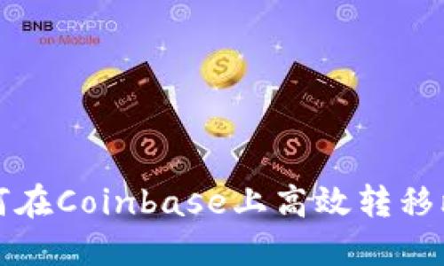 : 如何在Coinbase上高效转移比特币