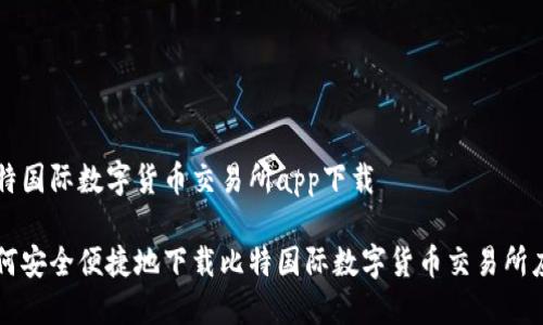 比特国际数字货币交易所app下载

如何安全便捷地下载比特国际数字货币交易所应用