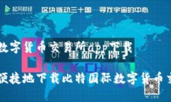 比特国际数字货币交易所app下载如何安全便捷地
