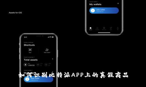 如何识别比特派APP上的真假商品