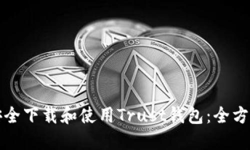 如何安全下载和使用Trust钱包：全方位指南