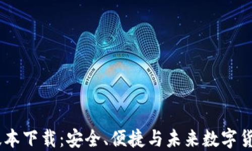 
Pi钱包1.7.1版本下载：安全、便捷与未来数字货币的完美结合