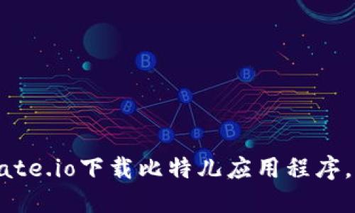 如何在Gate.io下载比特儿应用程序，全面指南