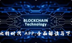 探索“比特时代”APP：全面解读与下载指南