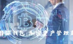 全面解析比特派钱包：加密资产管理新时代的利