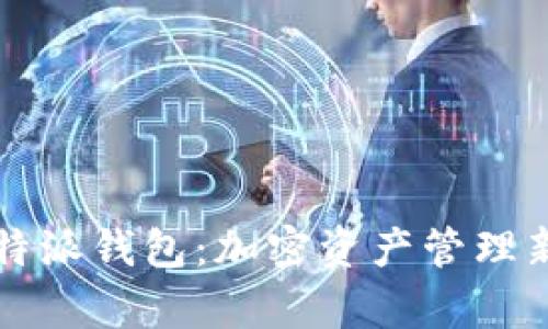 全面解析比特派钱包：加密资产管理新时代的利器