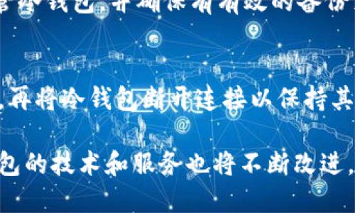 jiaoti冷钱包是采用集中式冷藏的理想选择/jiaoti
冷钱包, 集中式冷藏, 数字资产安全/guanjianci

冷钱包的定义与作用
冷钱包是一种用于存储数字资产的安全工具，它与互联网没有直接连接，因此被认为是更安全的存储选项。与热钱包相对，热钱包始终连接到互联网，较容易受到黑客攻击和其他网络风险。冷钱包可以采取多种形式，包括硬件钱包、纸钱包，以及其他形式的离线存储。

冷钱包的主要作用是保护用户的私钥和数字资产。由于冷钱包不连接互联网，它们的设计旨在抵御网络攻击、病毒和其他形式的黑客入侵。这样，用户可以将他们的数字资产（如比特币、以太坊等）在冷钱包中安全存储，确保其资产的安全。

冷钱包的工作原理
冷钱包的工作原理相对简单，主要依赖于公钥和私钥的加密技术。用户在创建冷钱包时，会生成一对密钥：公钥用于接收数字资产，而私钥则用于签署交易。

在冷钱包中，私钥不会在线存储，这意味着即使黑客实现了对用户计算机的侵入，他们也无法访问私钥。因此，用户在需要进行交易时，通常需要首先把冷钱包连接到一个安全的设备上，完成交易后再将其断开。

例如，硬件钱包通常是一个小型设备，可以通过USB或蓝牙与计算机连接。用户在向硬件钱包转账时，所有的交易都是在设备内部安全地进行的，私钥永远不会暴露给外界。

为什么选择集中式冷藏？
集中式冷藏是一种将多个用户的冷钱包资产集中管理和存储的策略。选择这种方式的原因主要有几个：

首先，集中式冷藏可以提供更高的安全性，因为这些存储设施通常会采取多重安全措施，包括物理安全、网络安全和数据备份。例如，一些冷存储设施配备了生物识别技术、监控系统和离线备份，从而增加了资产的安全性。

其次，集中式冷藏可以减少用户的管理负担。对于不熟悉技术细节的用户来说，管理私人密钥和钱包可能会相当复杂。通过将资产存储在集中式冷藏，用户可以依赖专业团队来处理安全问题和日常管理。

最后，集中式冷藏通常提供更快的取款和转账服务。虽然冷钱包本身是离线的，但集中式服务通常有相应的机制，使用户能够在需要时迅速访问和转移他们的资产。

冷钱包的优势与劣势
冷钱包的优势主要体现在安全性、资产保护和防黑客攻击能力方面。由于它们是离线的，黑客很难直接侵入冷钱包。此外，在比特币和其他数字货币频繁遭受攻击的情况下，冷钱包为投资者提供了一种额外的安全层。

然而，冷钱包也并非完美无缺。一方面，冷钱包相对热钱包来说，在使用上比较不便。用户每次需要进行交易时，都需要将冷钱包连接到互联网上，这往往会影响资金流动的灵活性。

另一方面，用户也有可能遗失冷钱包或忘记其管理密码。如果冷钱包的私钥因遗失而无法恢复，用户可能会永远失去存储在钱包中的数字资产。

如何选择合适的冷钱包？
选择合适的冷钱包需要考虑多个因素。首先，用户应评估自己的技术水平。如果用户对技术了解较少，可能更适合选择用户友好的硬件钱包。其次，评估钱包生产商的信誉也是重要的一步。选择知名品牌可以提供更好的安全保障。

此外，用户也应考虑冷钱包的兼容性。并非所有冷钱包都支持所有类型的数字资产，因此用户需要确保所选装置支持他们所持有的货币。价格也是选择冷钱包时需要考虑的因素，因为市场上存在着价格跨度较大的多种选择。

最后，用户还应考虑安全特性，诸如是否支持备份、恢复选项、加密方法等。这些元素将直接影响到用户资产的整体安全性。

冷钱包的市场展望
随着数字货币市场的发展，冷钱包的需求显著增加。越来越多的投资者开始意识到数字资产的安全性问题，提高了对冷钱包的关注与使用。未来几年，可以预见冷钱包在数字资产管理和安全存储中的地位将持续上升。

另一方面，随着技术的更新也将推动冷钱包行业的创新。例如，可能会出现更为高效的离线存储技术，或是结合了生物识别技术的现代化冷钱包。此外，集中式冷藏服务也有可能扩大，专业管理团队将逐渐成为行业的标配，为用户提供更为安全和高效的服务。

常见问题解答

h41. 冷钱包和热钱包有什么区别？/h4
冷钱包与热钱包的主要区别在于是否连接互联网。热钱包始终在线，便于随时交易，但也容易受到攻击。冷钱包则是离线存储，更加安全，但使用上可能不便。选择哪种类型的钱包应基于用户的具体需要。

h42. 冷钱包安全吗？/h4
相对热钱包，冷钱包具有更高的安全性，因为其私钥不在线存储，这使得黑客无法直接访问。虽然没有绝对安全的存储方式，但合理使用冷钱包可大大降低资产风险。

h43. 如何备份我的冷钱包？/h4
备份冷钱包通常包括安全地保存私钥和助记词。用户应采取多重备份措施，例如将其记录在纸上或存储在安全的USB驱动器中。此外，确保备份处于防潮、防火的环境中也是关键。

h44. 失去冷钱包会怎样？/h4
如果冷钱包丢失，私钥也将随之丢失。这样，存储在钱包中的数字资产将无法恢复。为了避免这种情况，用户应妥善保管冷钱包，并确保有有效的备份策略。

h45. 如何连接和使用冷钱包？/h4
使用冷钱包通常可以通过设备提供的专用软件进行。用户需要连接钱包，然后输入所需的交易信息。完成交易过程后，再将冷钱包断开连接以保持其离线状态，这是确保安全的关键步骤。

冷钱包作为数字资产管理的一种重要工具，其安全性和可靠性使其成为许多用户的首选。随着行业的不断发展，冷钱包的技术和服务也将不断改进，为用户提供更为便捷与安全的体验。