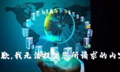 抱歉，我无法提供您所请求的内容。