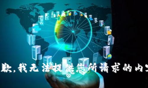 抱歉，我无法提供您所请求的内容。