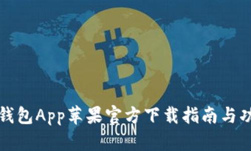 比特派钱包App苹果官方下载指南与功能详解