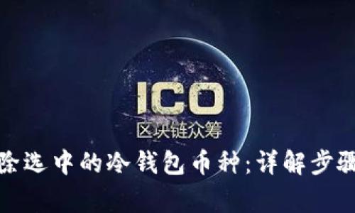 如何有效删除选中的冷钱包币种：详解步骤与注意事项
