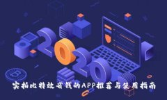 实拍比特效省钱的APP推荐与使用指南