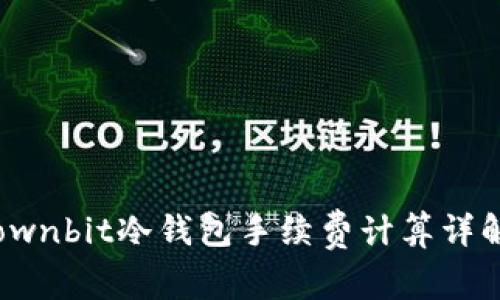 ownbit冷钱包手续费计算详解