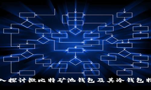 深入探讨微比特矿池钱包及其冷钱包特性