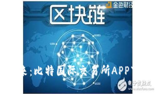 掌握财经未来：比特国际交易所APP下载安装指南