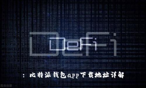 : 比特派钱包app下载地址详解